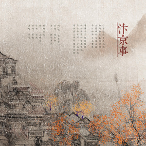 [两宋故闻]汴京事