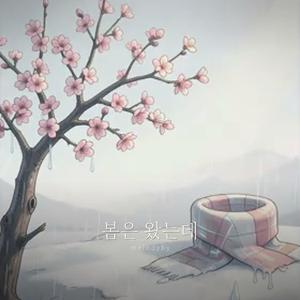봄은 왔는데
