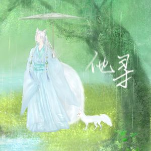 他寻【原创齐司礼同人歌曲（男版）】