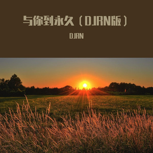 与你到永久（DJRN版）