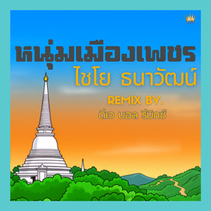 หนุ่มเมืองเพชร (Remix)