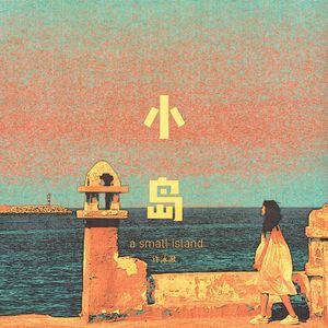 小岛（同期不插电）