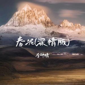 春泥(深情版)