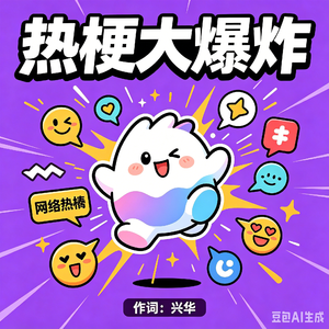 热梗大爆炸