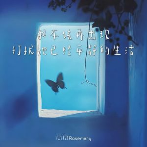 我不该再出现打扰她已经平静的生活