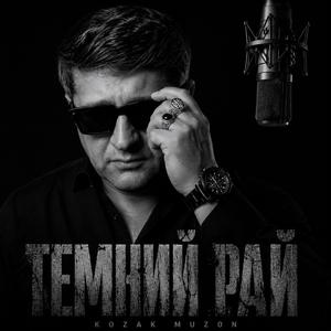 ТЕМНИЙ РАЙ