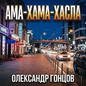 Ама хама хасла
