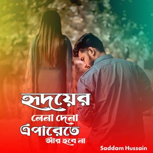 হৃদয়ের লেনাদেনা এপারেতে আর হবে না.