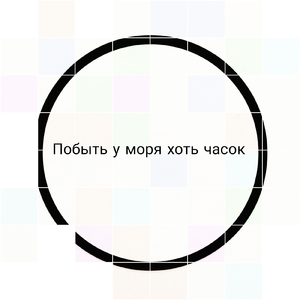 Побыть у моря хоть часок