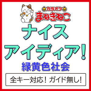 ナイスアイディア！（カラオケ）[Originally Performed By 緑黄色社会]