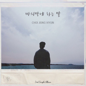 마지막에 하는 말