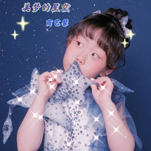 美梦的星空