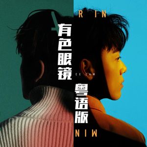 有色眼镜粤语版（Cover林家谦）