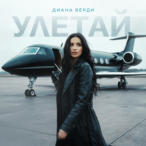 Улетай