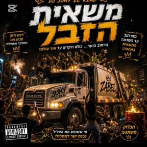 משאית הזבל