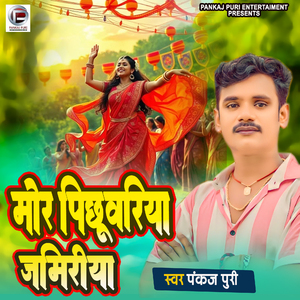 Mor Pichhuwariya Jamiriya
