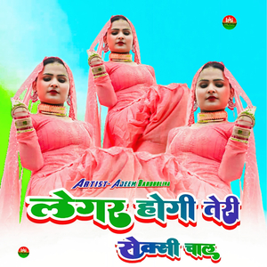 लेगर होगी तेरी सेक्सी चाल