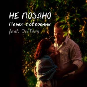 Не поздно