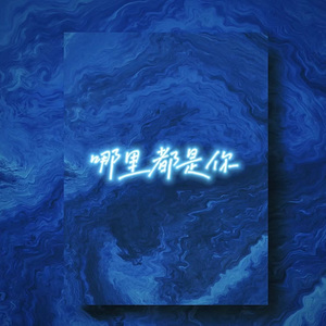 哪里都是你·2024（Remix）