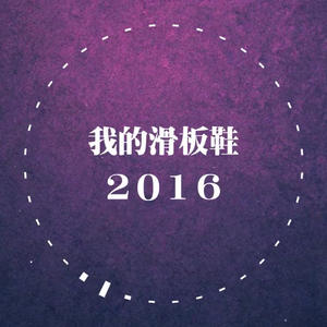 我的滑板鞋2016（翻自 华晨宇）