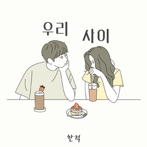 우리 사이 (feat.Sum,iki)