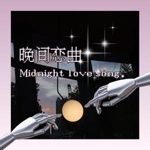 晚间恋曲