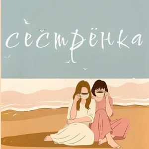 сестрёнка