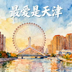 最爱是天津(快乐阳光)