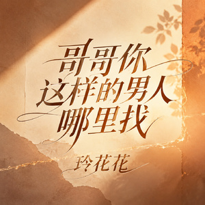 哥哥你这样的男人哪里找