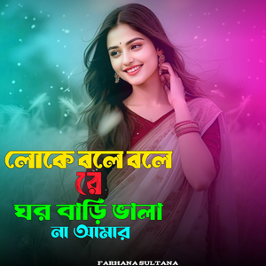 লোকে বলে বলে রে ঘর বাড়ি ভালা না আমার।