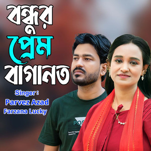 বন্ধুর প্রেম বাগানত