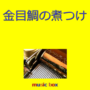 金目鯛の煮つけ （オルゴール）