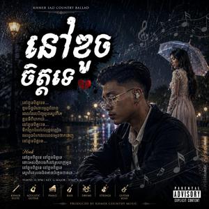នៅខូចចិត្តទេ