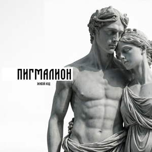 Пигмалион