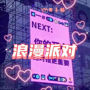Romantic（浪漫派对）