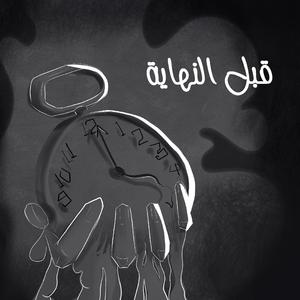 Abl el nehaya