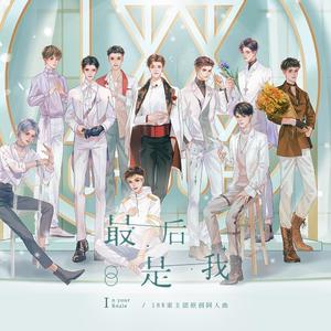 【水千丞生贺—188男团家主篇群像】—最后是我