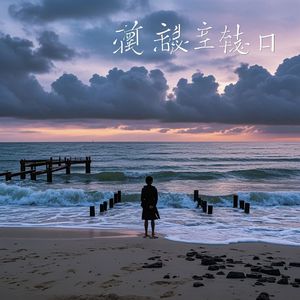 有什么意义-冯郡主
