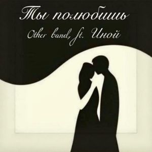 Ты полюбишь (feat. Иной)