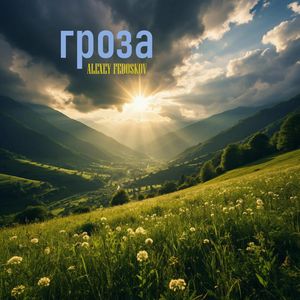 Гроза