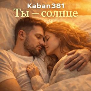 Ты — солнце