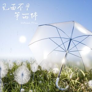 等雨停2.0