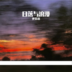 日落与浪漫 伴奏