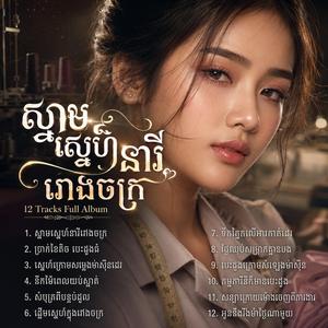 ប្រាក់ខែតិច បេះដូងធំ