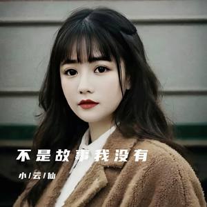 不是故事我没有