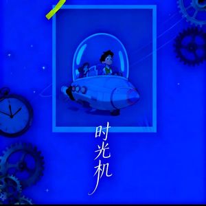时光机 伴奏