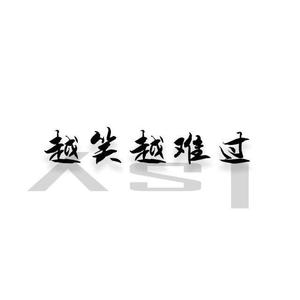 越笑越难过 - 魏治轩