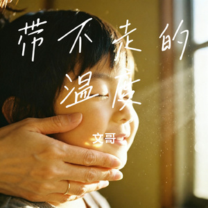 带不走的温度