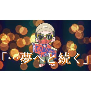 …夢へと続く (feat. こうずてぃーびー)