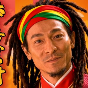 恭喜发财（雷鬼版）